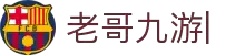 J9九游老哥俱乐部官网-J9九游会官方交流社区